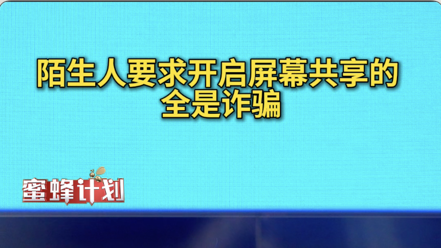 陌生人要求开启共享屏幕的，全是诈骗