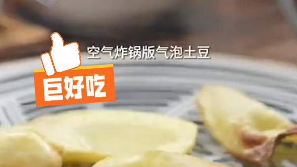 巨好吃的空气炸锅版气泡土豆做法