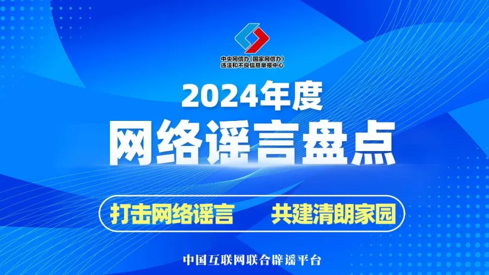 中国互联网联合辟谣平台2024年度网络谣言盘点