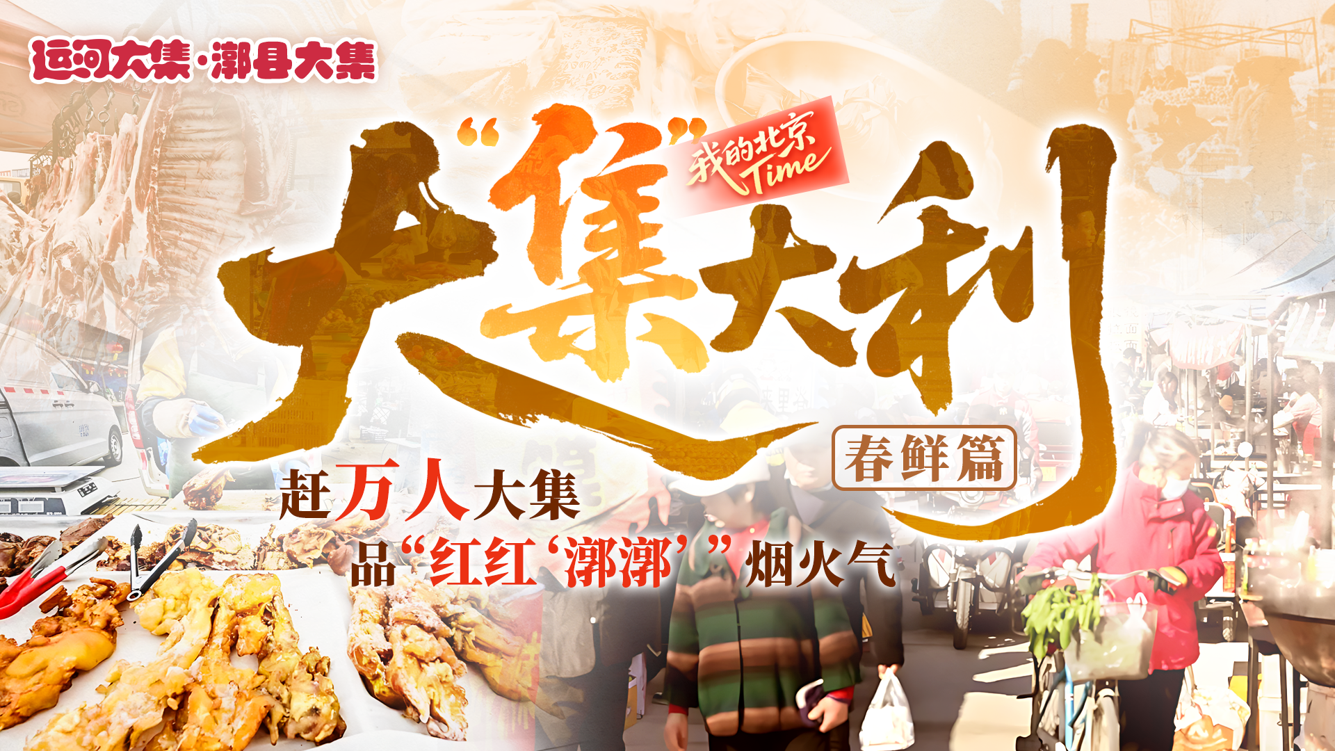“我的北京Time”大集大利·春鲜篇——赶万人大集,品“红红‘漷漷’”烟火气 “我的北京Time”大集大利·春鲜篇——赶万人大集,品“红红‘漷漷’”烟火气