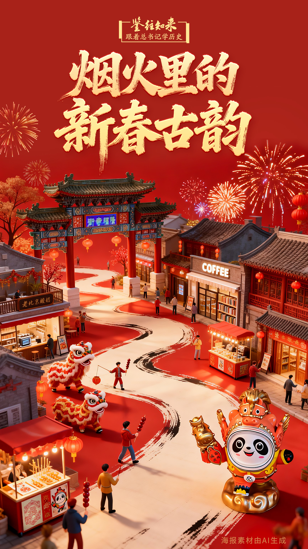 鉴往知来，跟着总书记学历史丨烟火里的新春古韵_北京时间