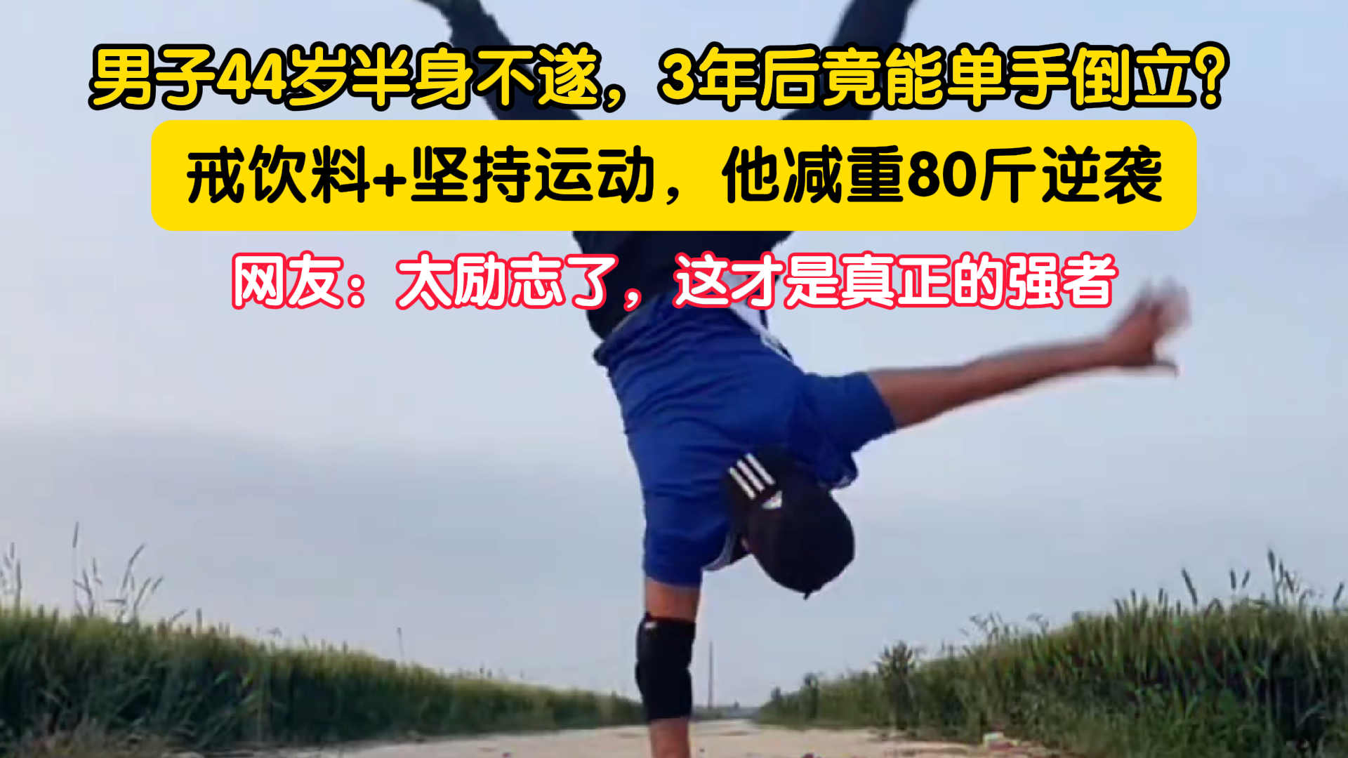 男子44岁半身不遂，3年后竟能单手倒立？