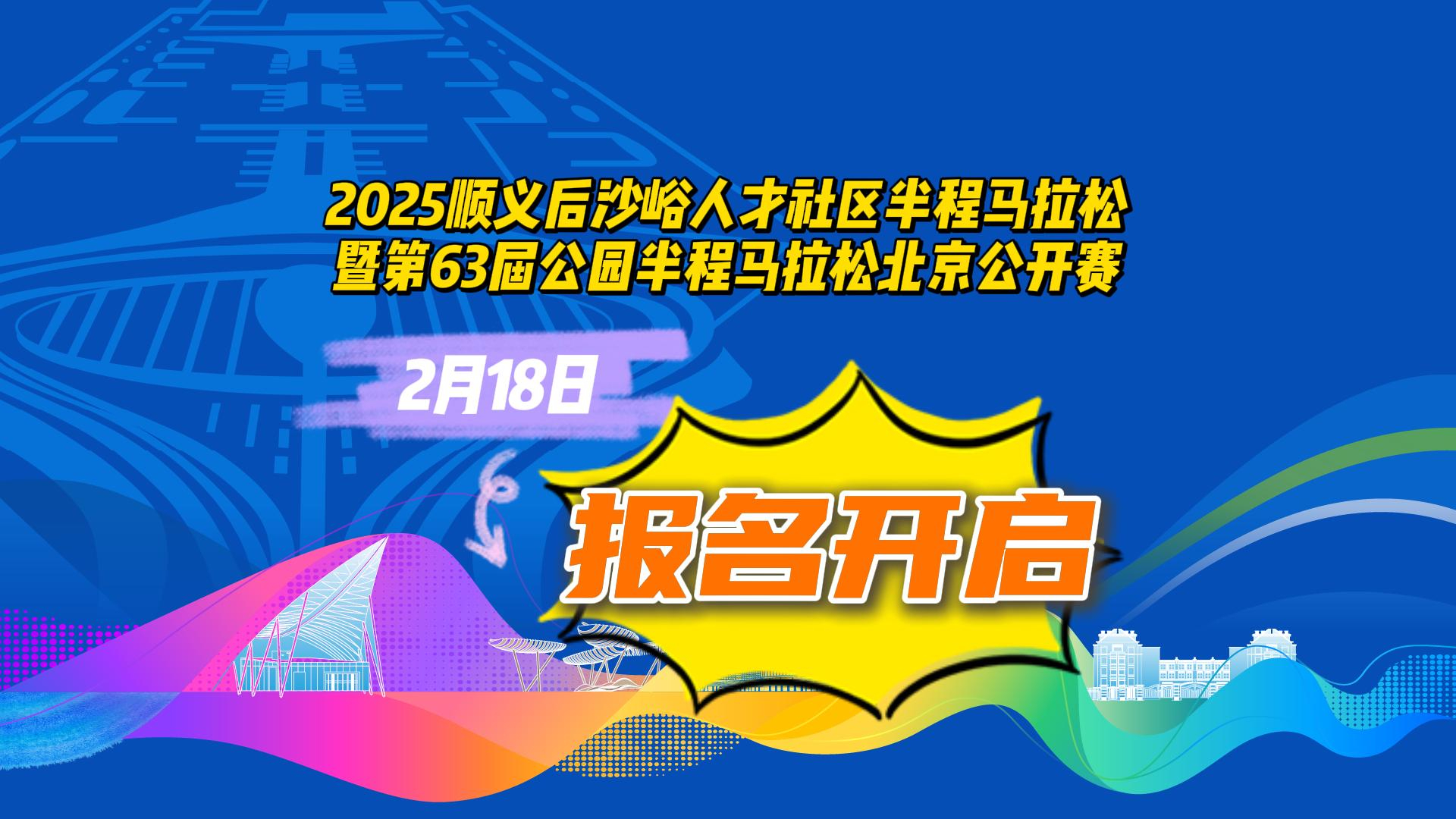 2025顺义“峪马”暨第63届公园半马北京公开赛报名开启