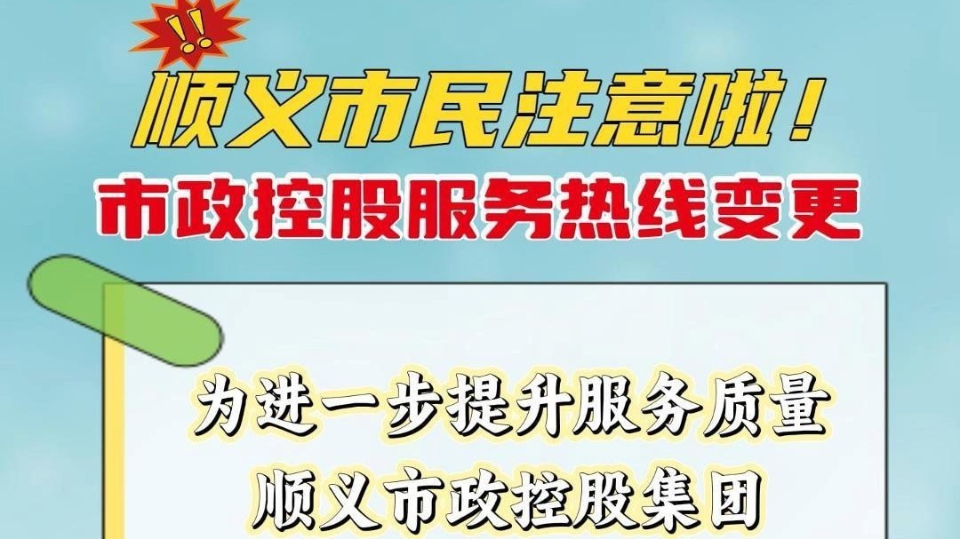 顺顺提示 | 顺义市民注意啦！市政控股服务热线变更