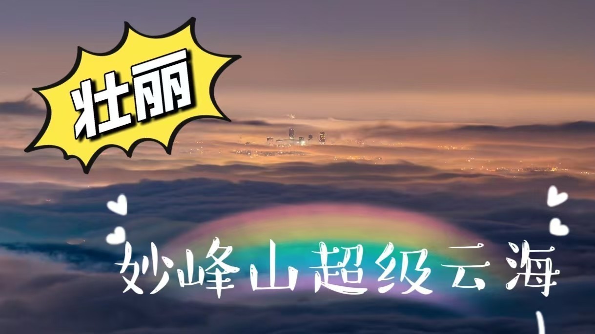 壮丽！妙峰山惊现超级云海！