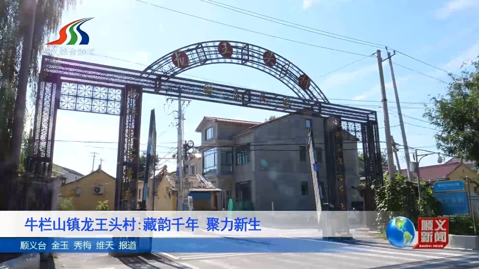 牛栏山镇龙王头村：藏韵千年 聚力新生