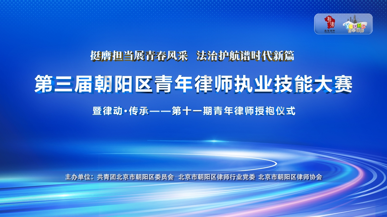 今年五四,快看朝阳青年律师唇枪舌剑!飒爽!威武! 今年五四,快看朝阳青年律师唇枪舌剑!飒爽!威武!