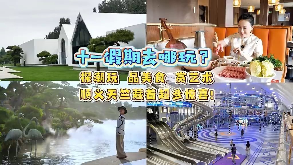 乐不可支游顺义丨十一假期去哪玩？探潮玩、品美食、赏艺术，顺义天竺藏着超多惊喜！