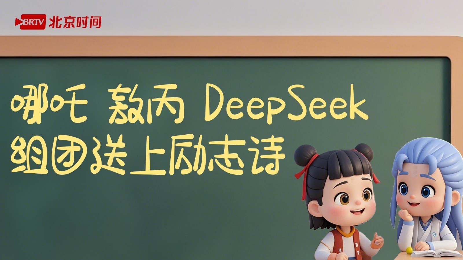 高考倒计时100天！哪吒敖丙DeepSeek组团送励志诗，热血buff加满了→