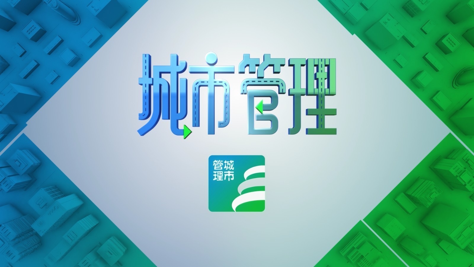 城市管理 智能化升级 供暖再迭代