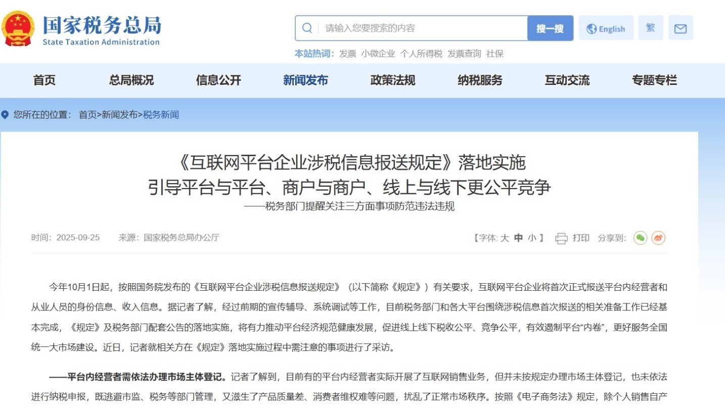 《互联网平台企业涉税信息报送规定》10月1日起落地实施_北京时间