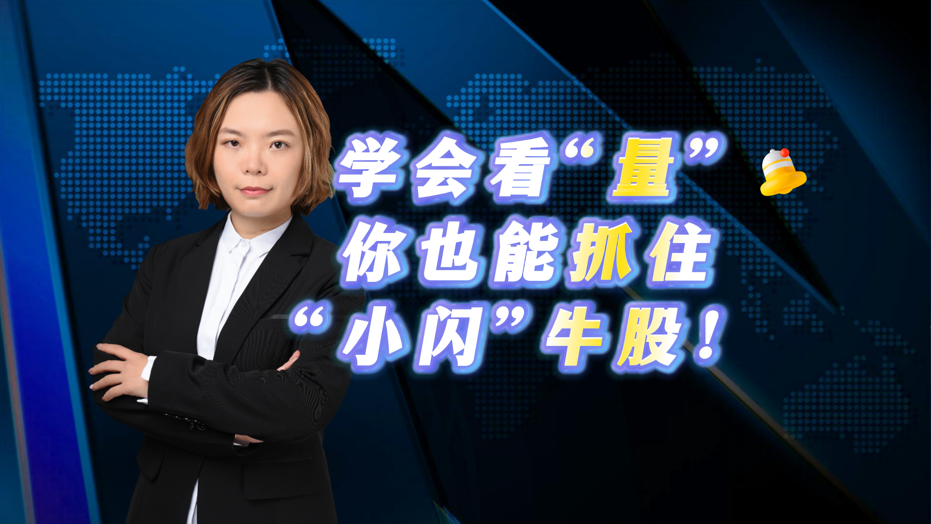 学会看“量” 你也能抓住“小闪”牛股! 学会看“量” 你也能抓住“小闪”牛股!