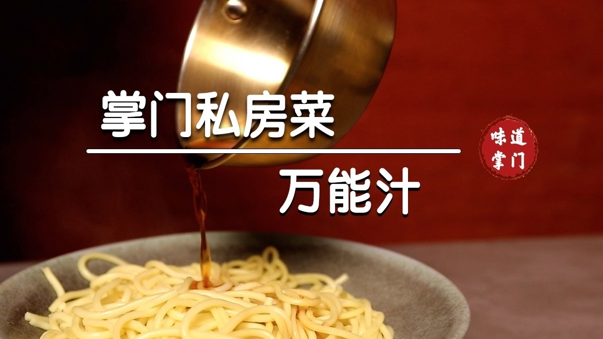 万能酱汁有公式，百搭美味厨房小白必备