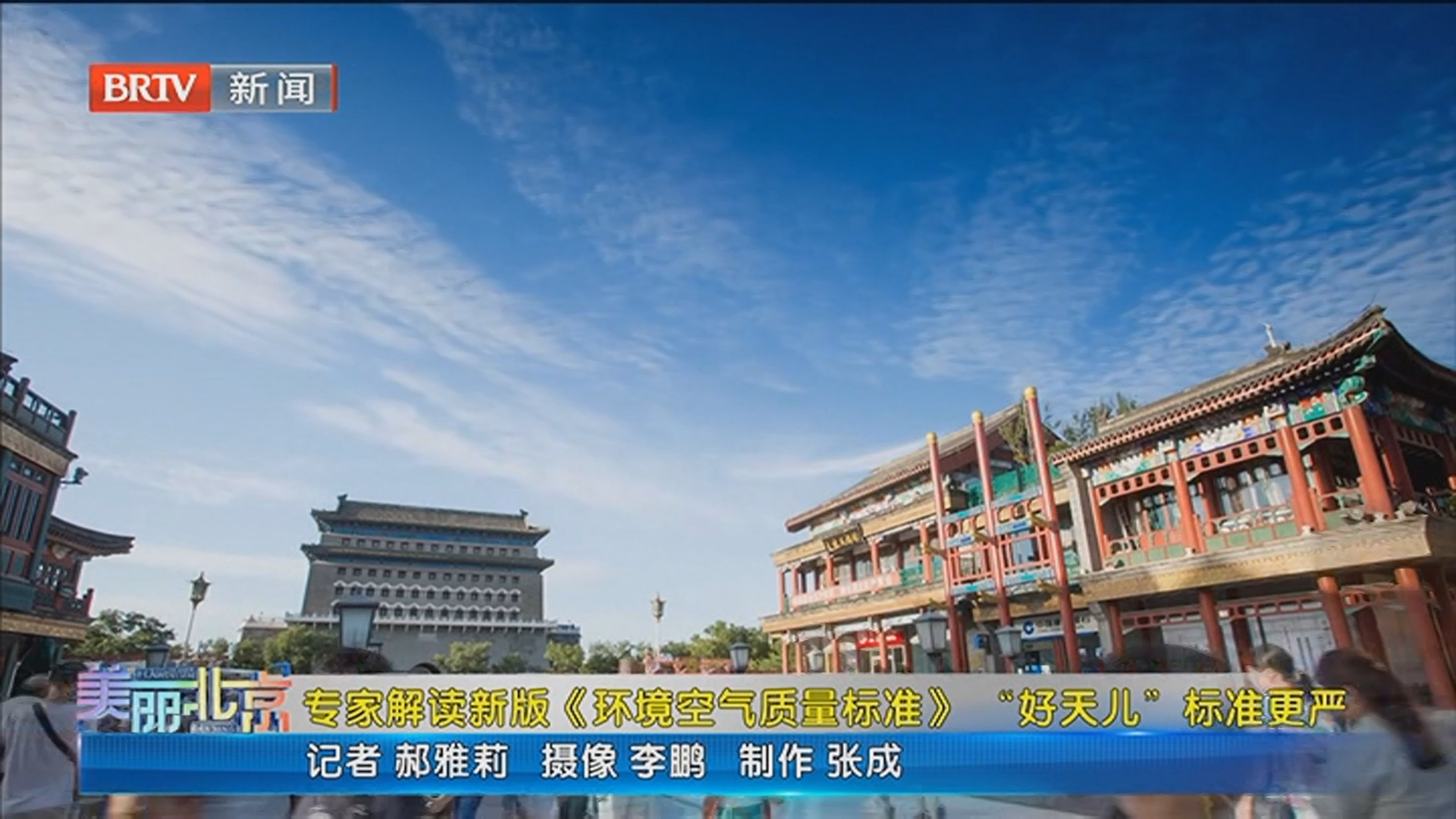 《美丽北京》20260507专家解读新版《环境空气质量标准》“好天儿”标准更严