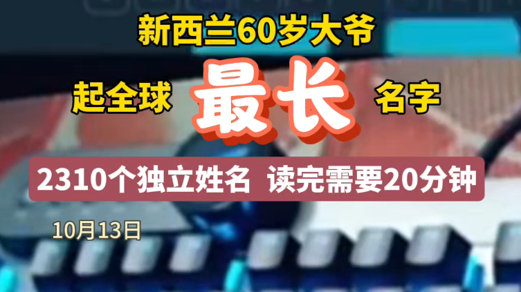 新西兰60岁大爷起全球最长名字，2310个独立姓名，读完需要20分钟