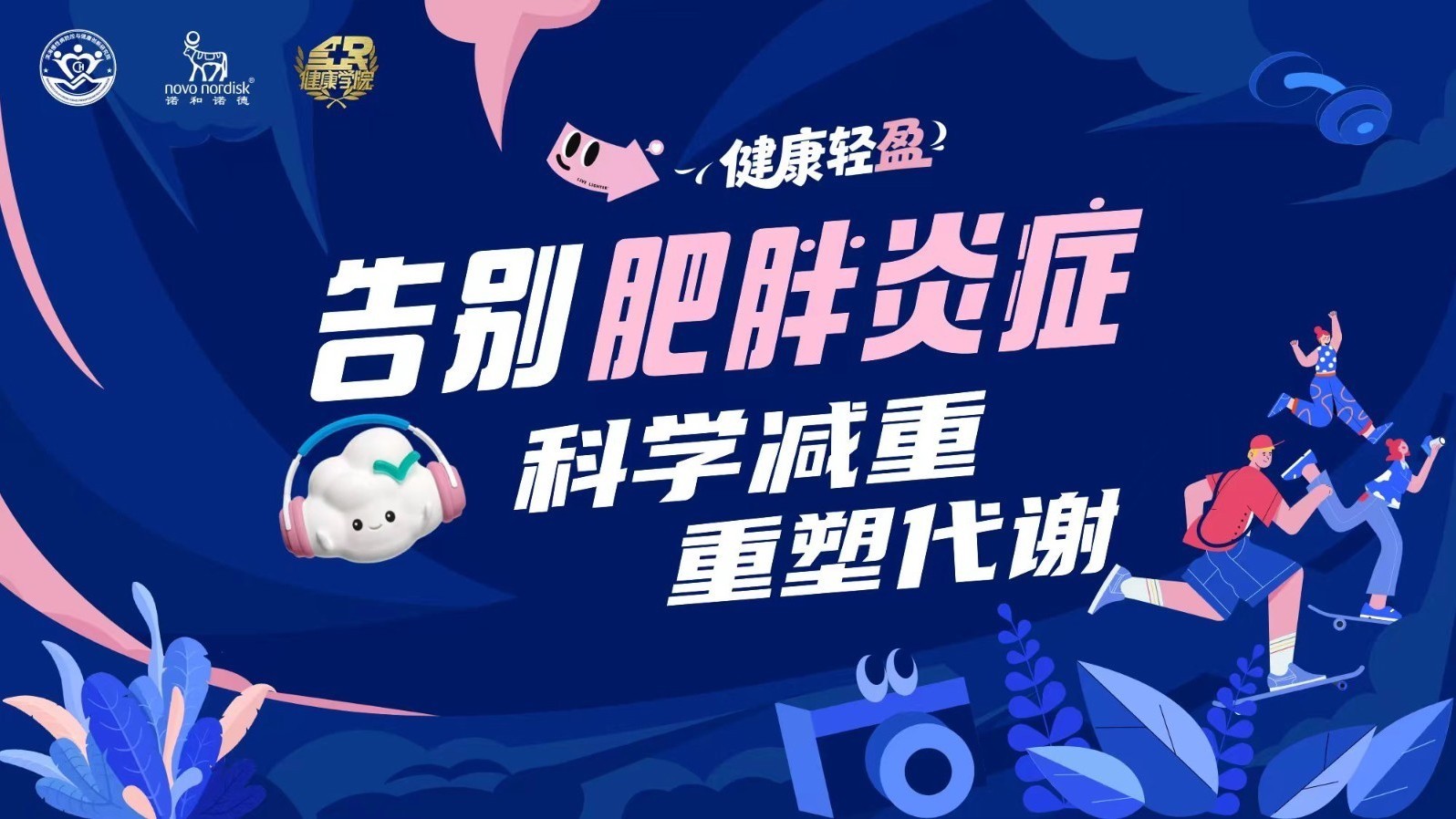 告别肥胖炎症 科学减重 重塑代谢
