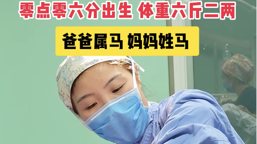 北京妇产医院迎来首位“马宝宝”，他叫“初一”