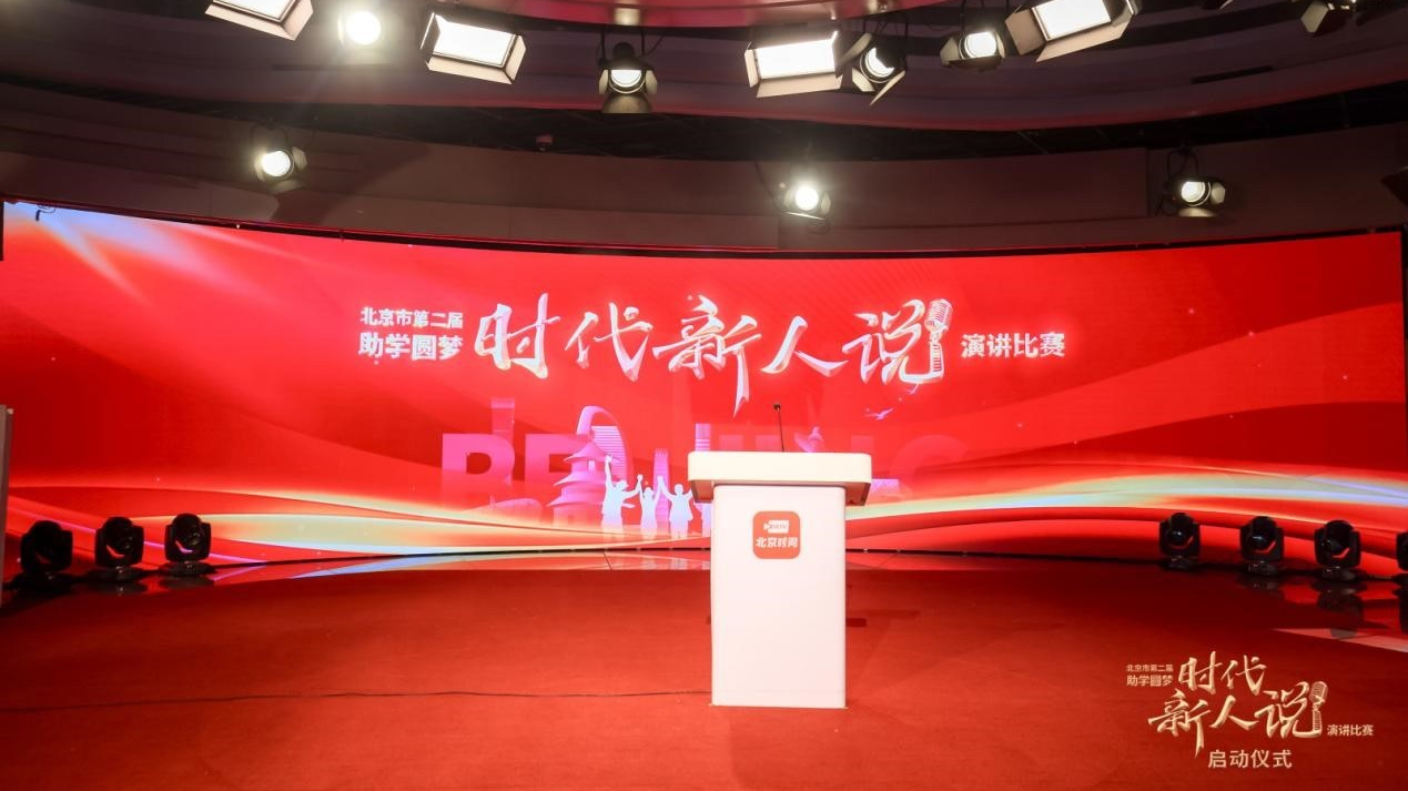 北京市第二届“助学圆梦・时代新人说”演讲比赛启动