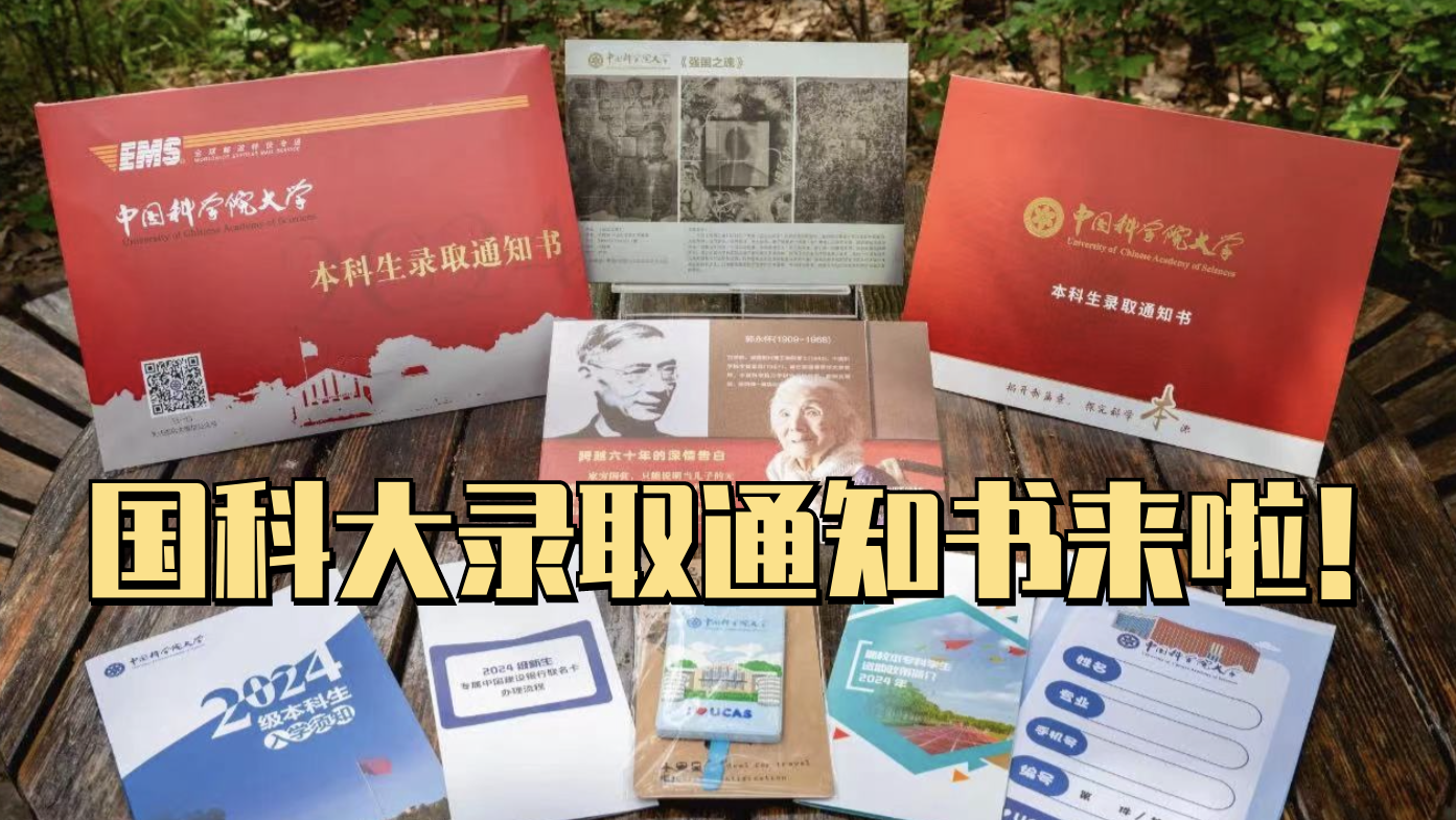 中国科学院大学2024年本科生录取通知书陆续送出 中国科学院大学2024年本科生录取通知书陆续送出