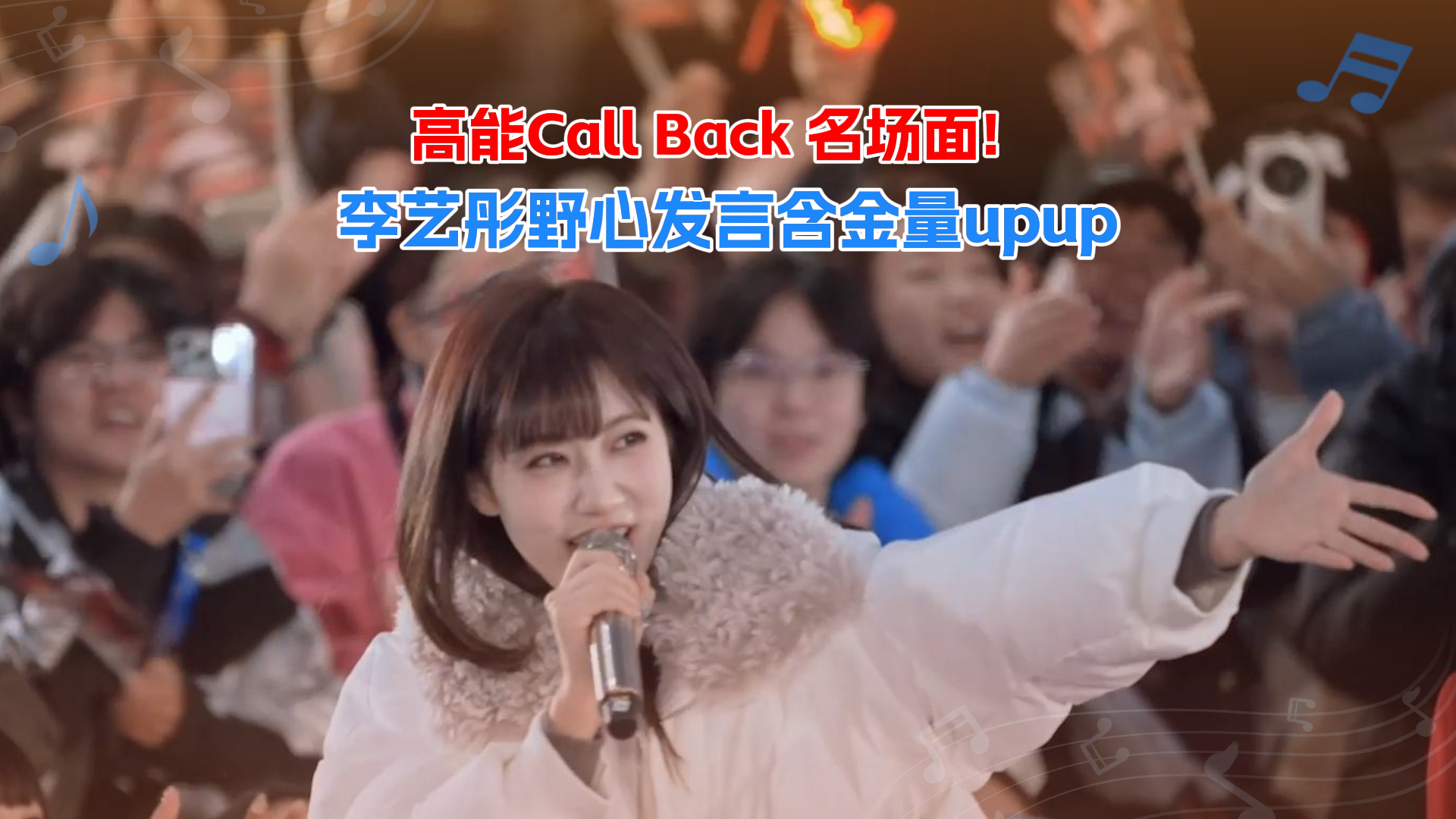 李艺彤这段话,竟改变了他们的人生! 李艺彤这段话,竟改变了他们的人生!