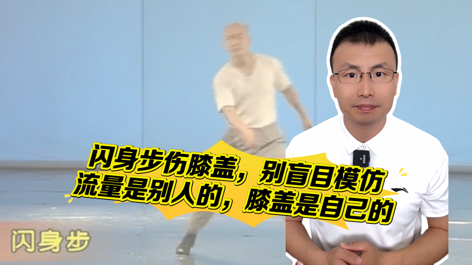 京锐评｜闪身步伤膝盖，别盲目模仿：流量是别人的，膝盖是自己的