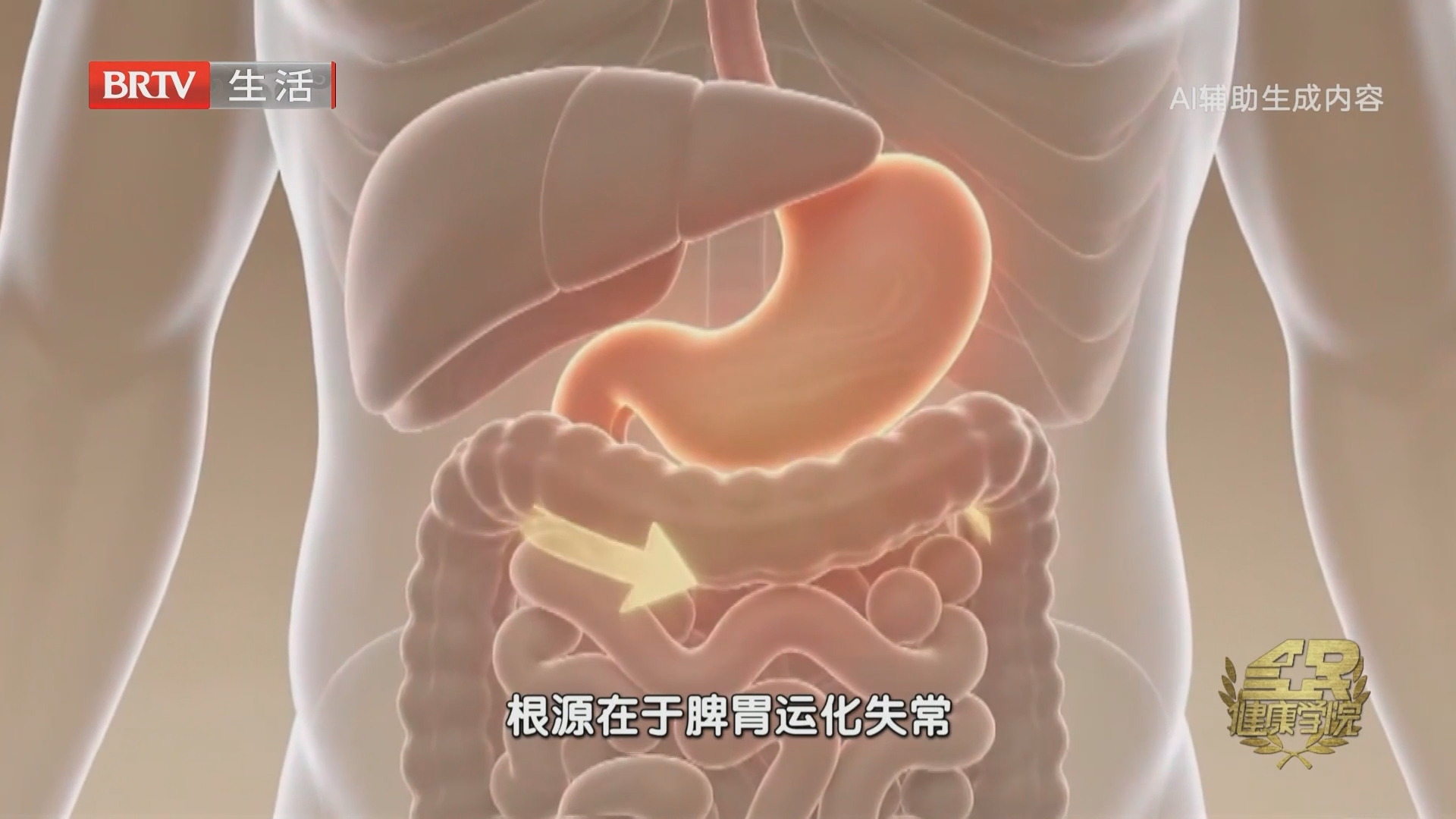 《全民健康学院》20260930调理消化道疾病 先调人体内环境