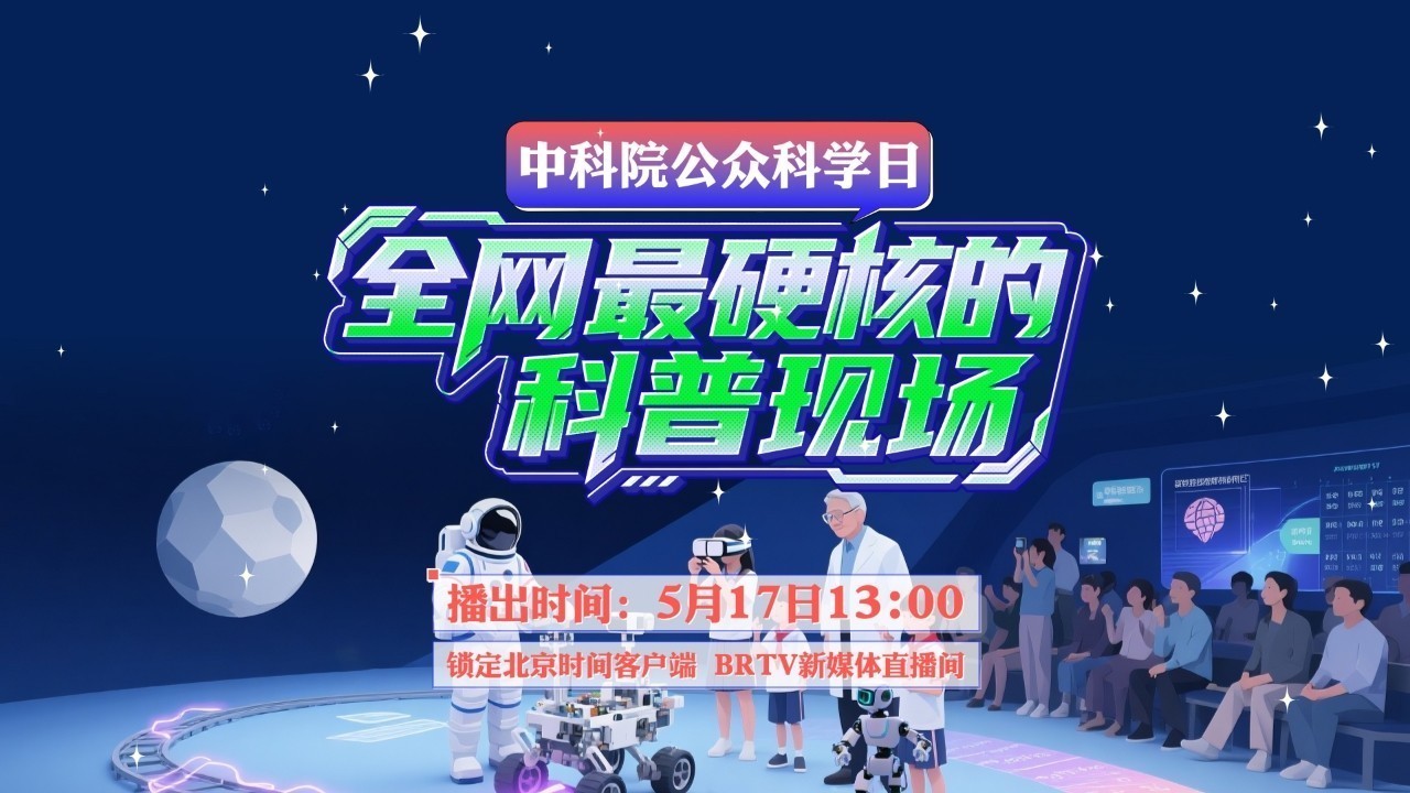 中科院公众科学日 全网最硬核的科普现场