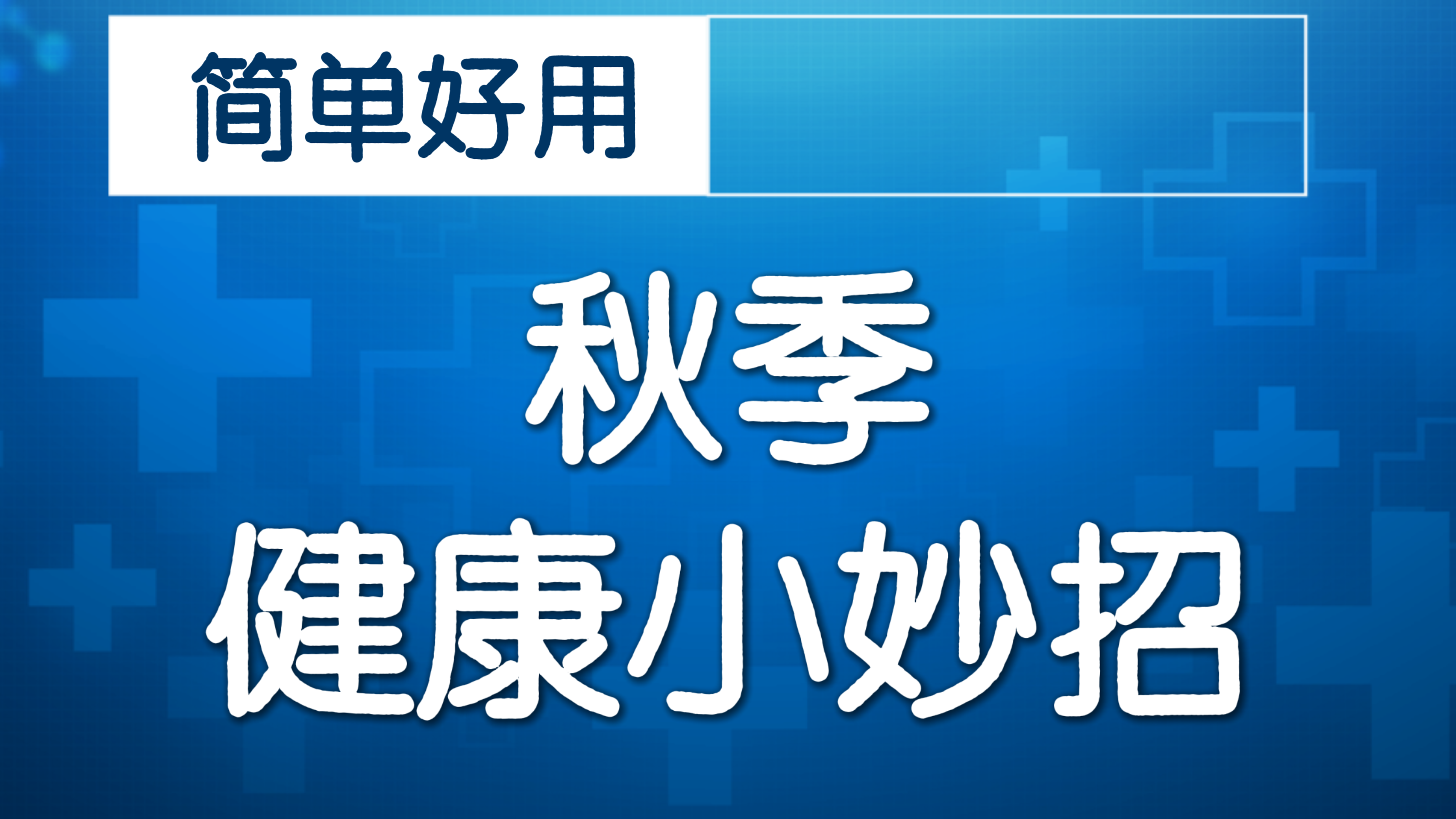 中医传承调脏腑 助力孩子健康成长