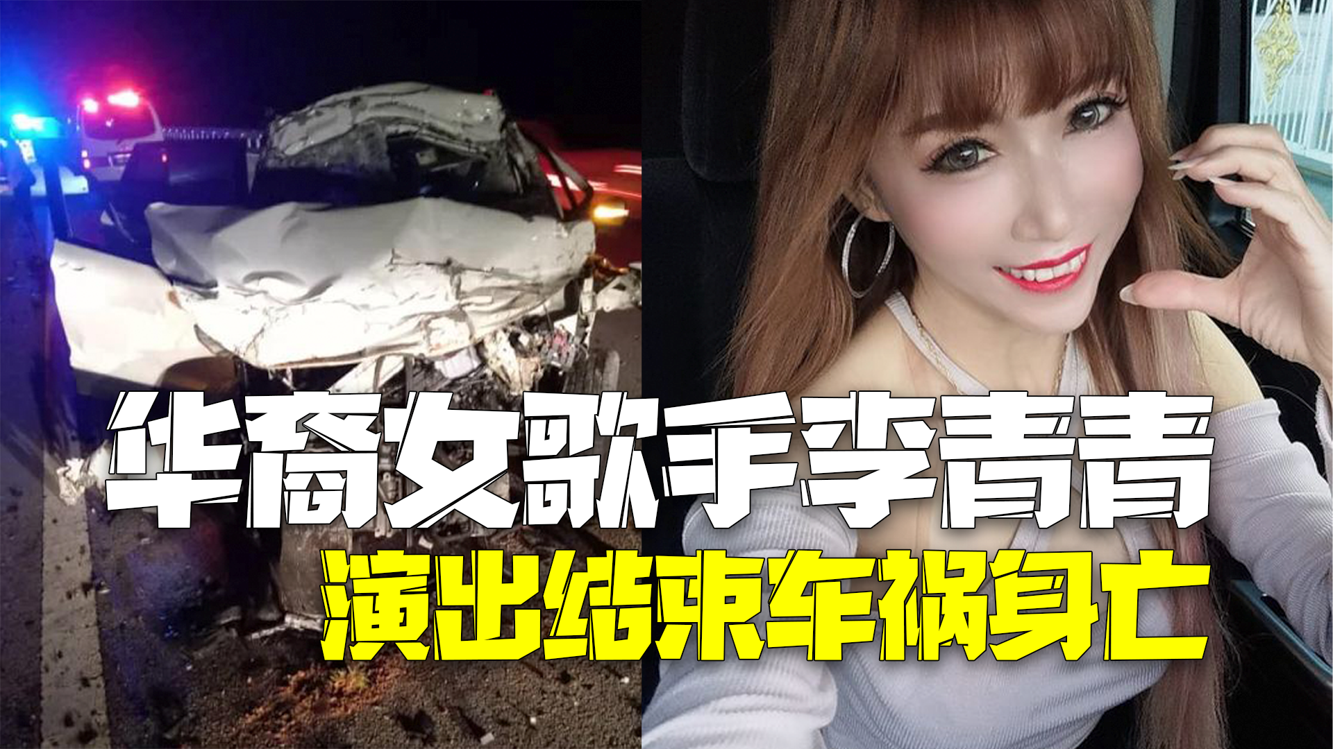 马来西亚56岁华裔女歌手李青青演出结束后车祸身亡 马来西亚56岁华裔女歌手李青青演出结束后车祸身亡