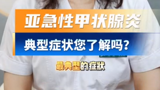 亚急甲状腺炎的典型症状是什么？