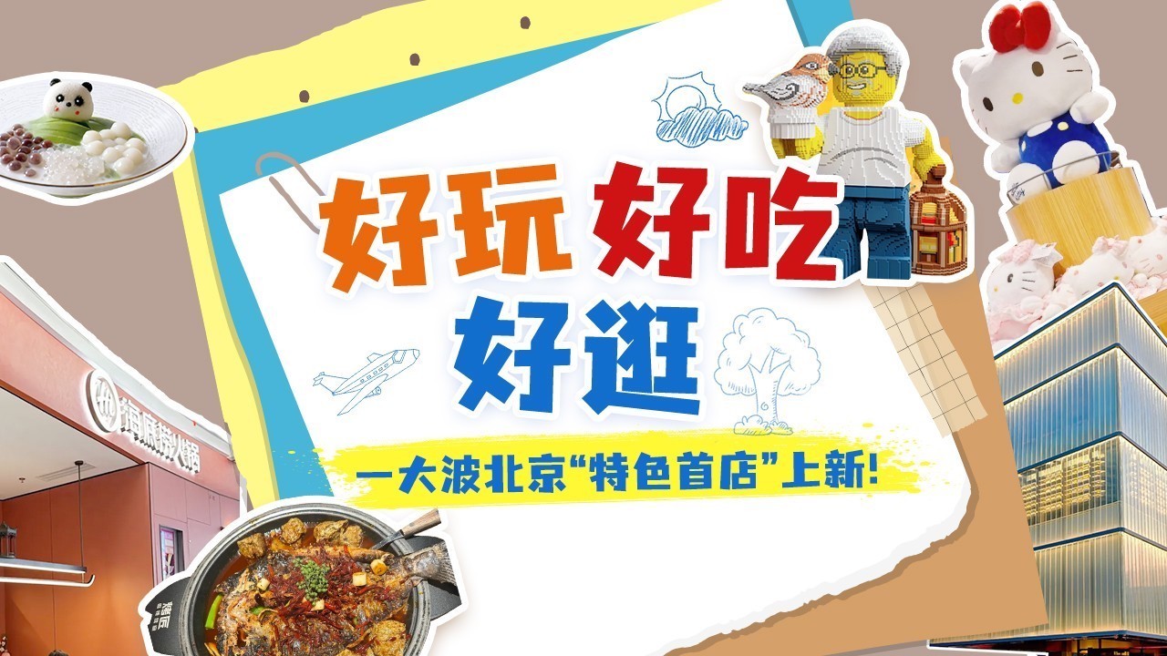 一大波北京“特色首店”上新!速来更新你的探店清单→ 一大波北京“特色首店”上新!速来更新你的探店清单→
