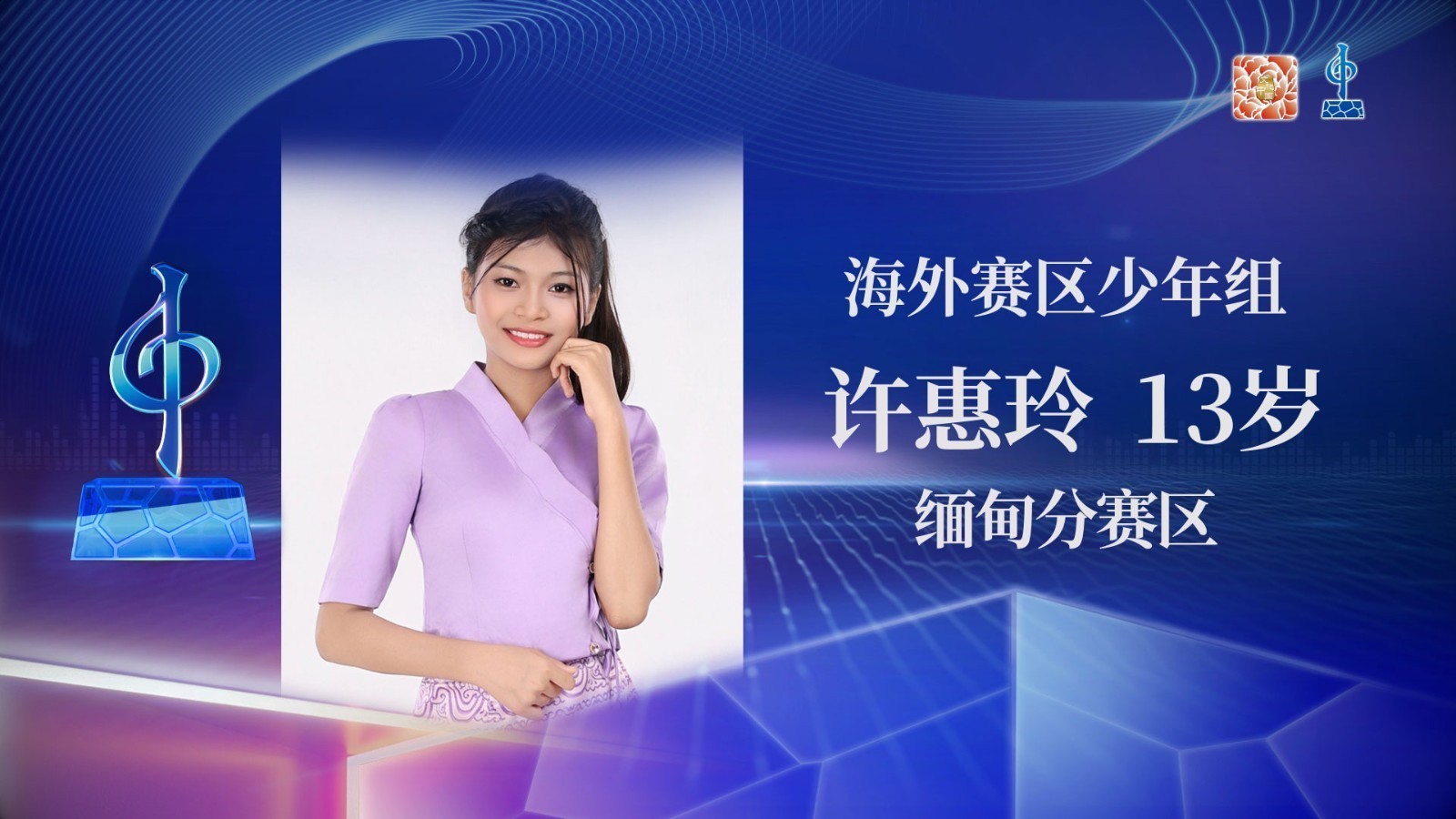 海外赛区少年组半决赛-许惠玲-《左手指月》 海外赛区少年组半决赛-许惠玲-《左手指月》