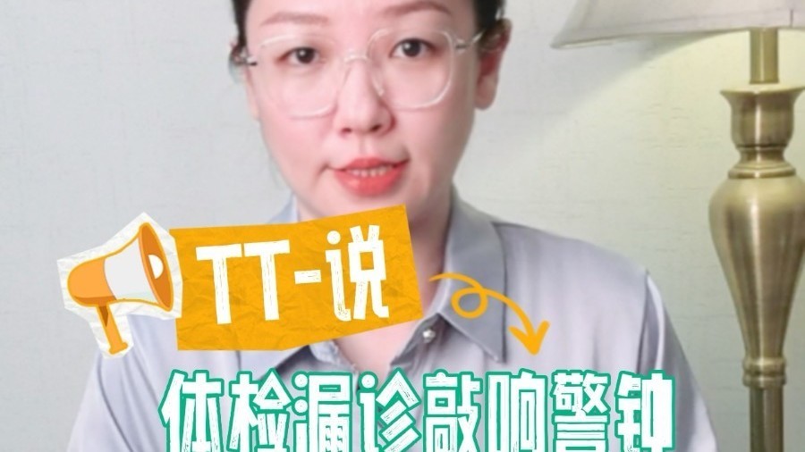 TT-说：体检漏诊敲响警钟，健康防线谁来守护？