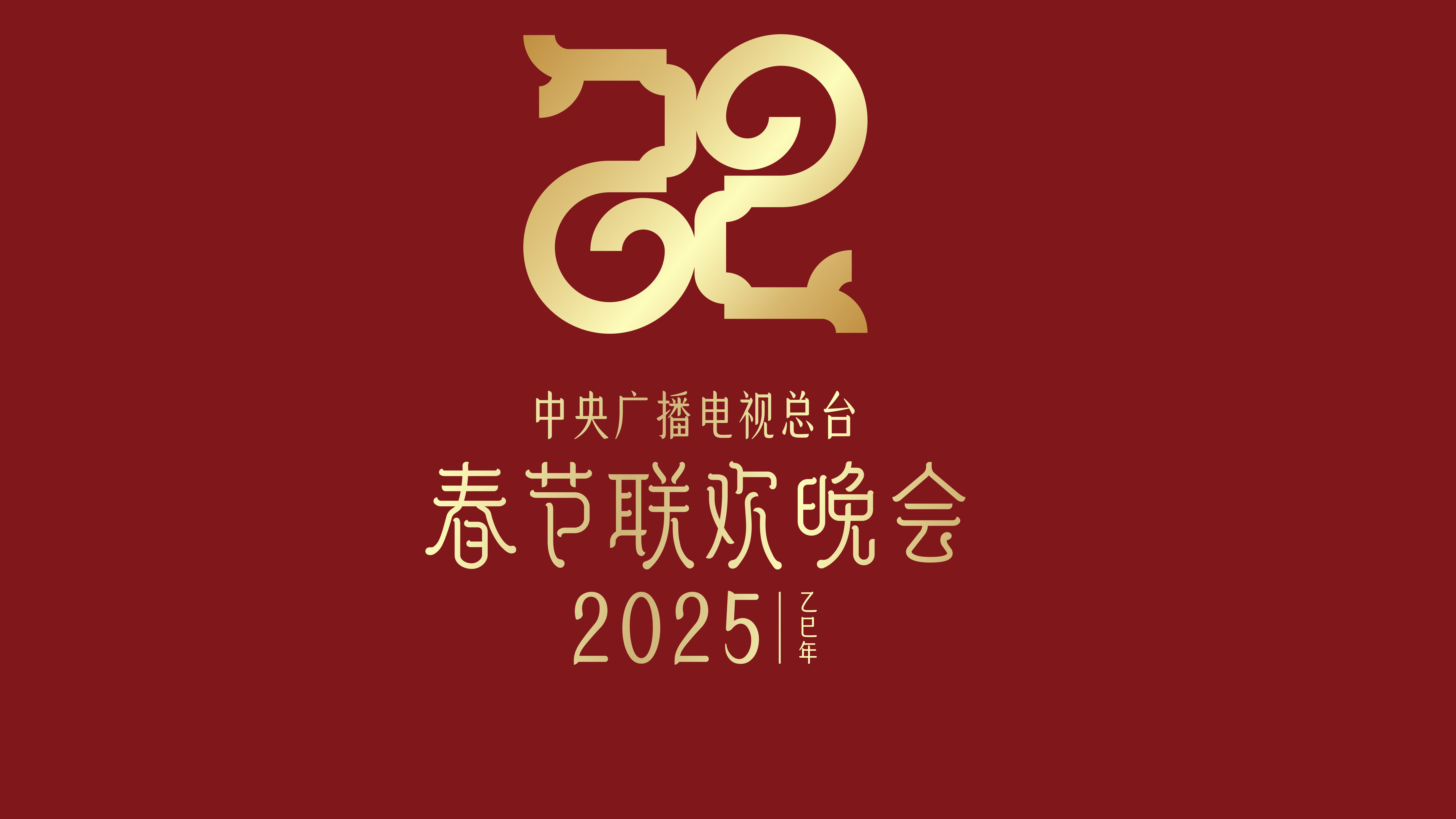 巳巳如意，生生不息——2025年总台春晚主题、主标识发布