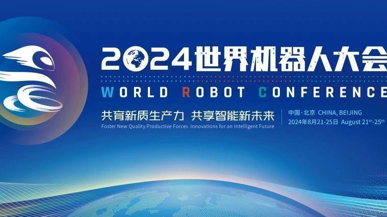 机器人界的“奥林匹克”来了！2024世界机器人大会将于21日开幕