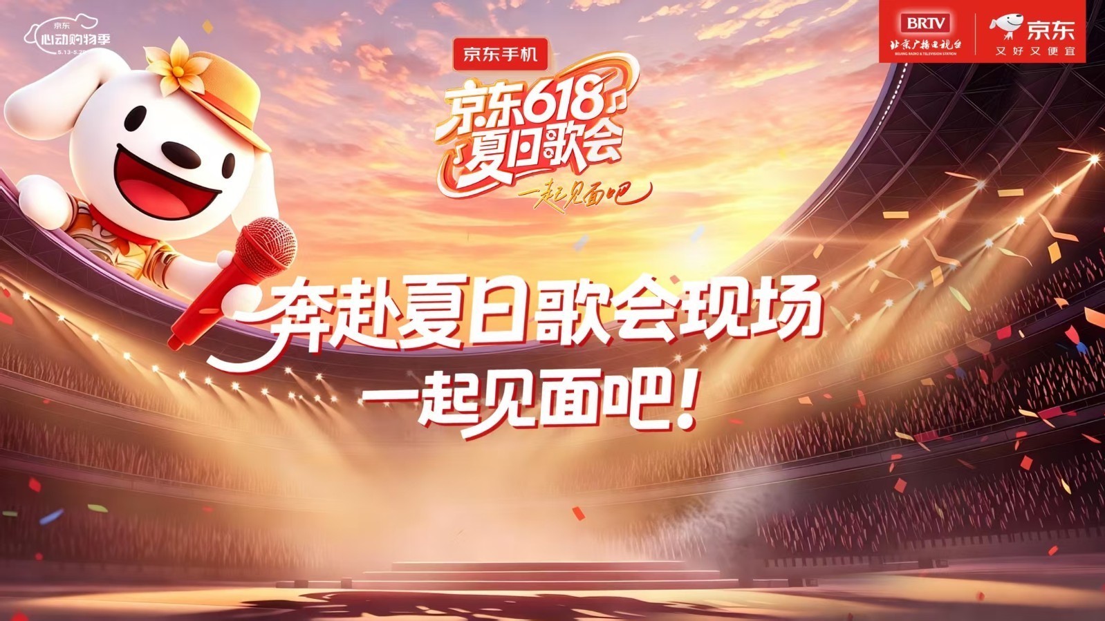 京东618夏日歌会，一起见面吧！
