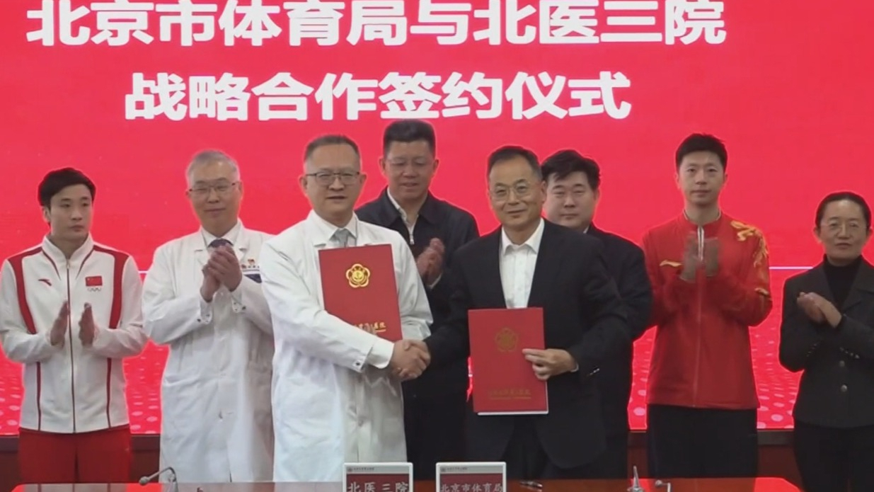 北医三院和市体育局签署战略合作协议 助力体育事业发展 北医三院和市体育局签署战略合作协议 助力体育事业发展