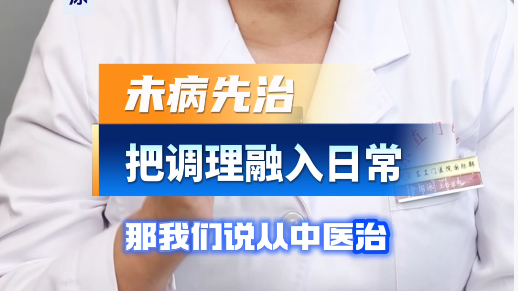 中医讲究“治未病”，这一点对普通老百姓的日常养生保健有什么指导意义？