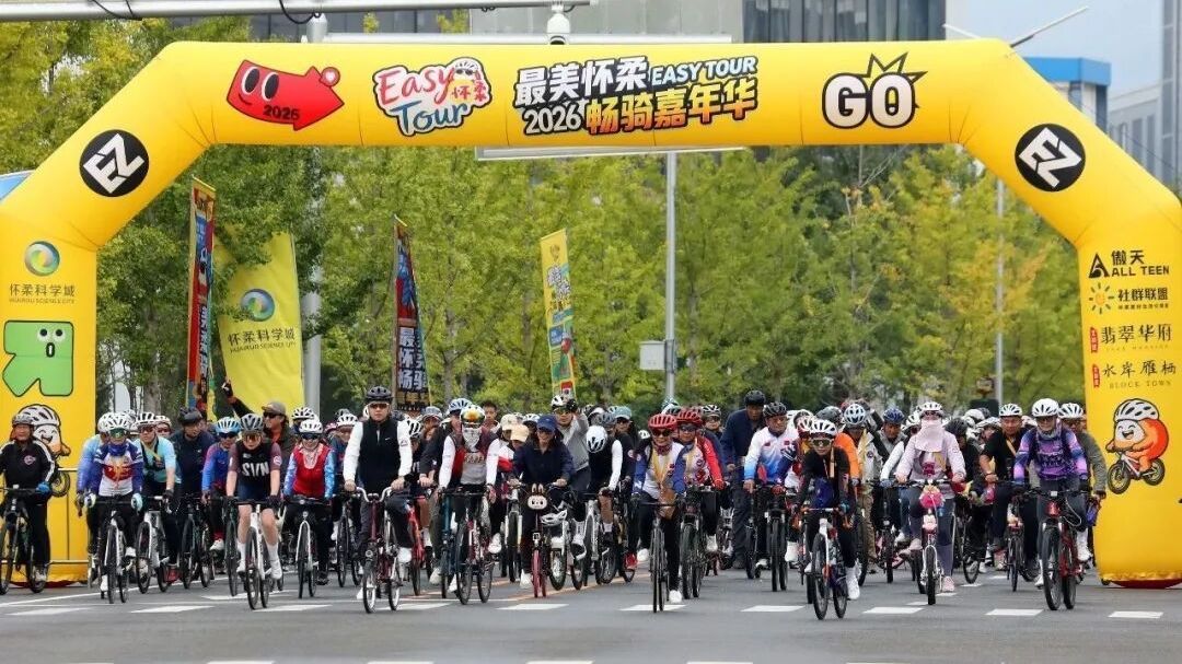 800名骑友齐聚科学城！“最美怀柔”畅骑嘉年华举办