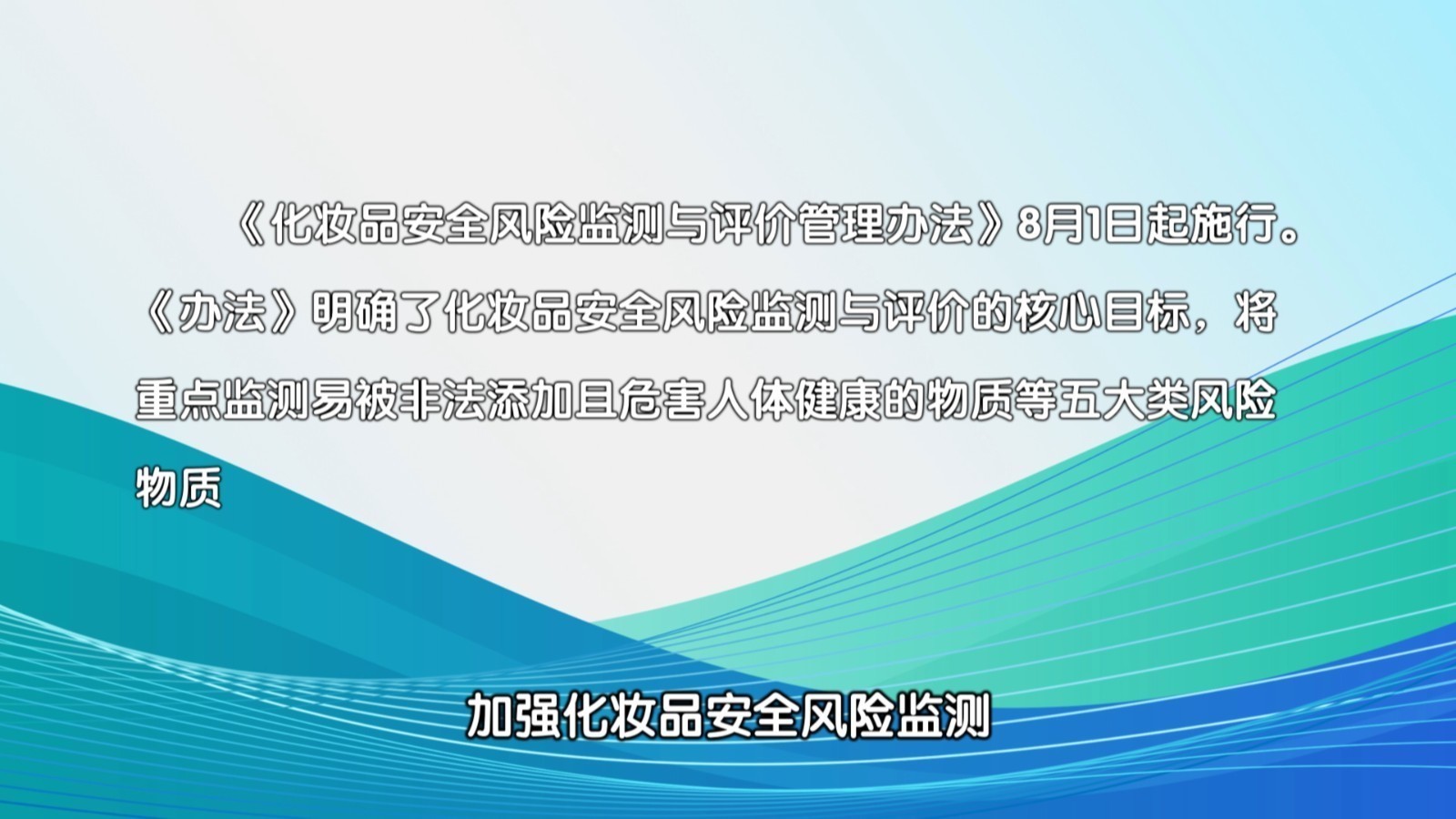 加强化妆品安全风险监测