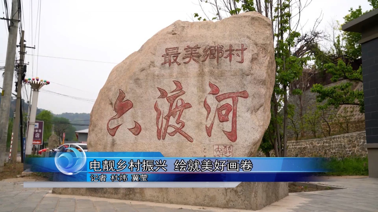 怀柔区:电靓乡村振兴 绘就美好画卷 怀柔区:电靓乡村振兴 绘就美好画卷