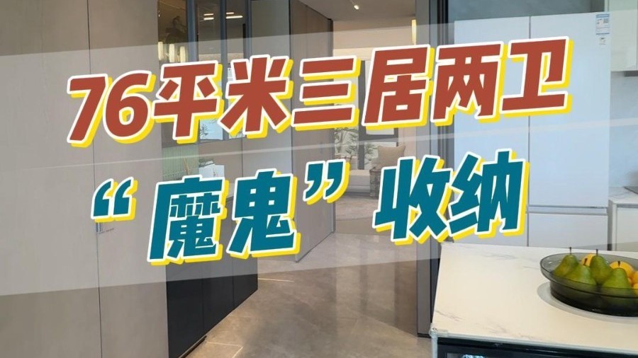 女主人盛赞！76平米做三居两卫，还能有多处隐藏收纳