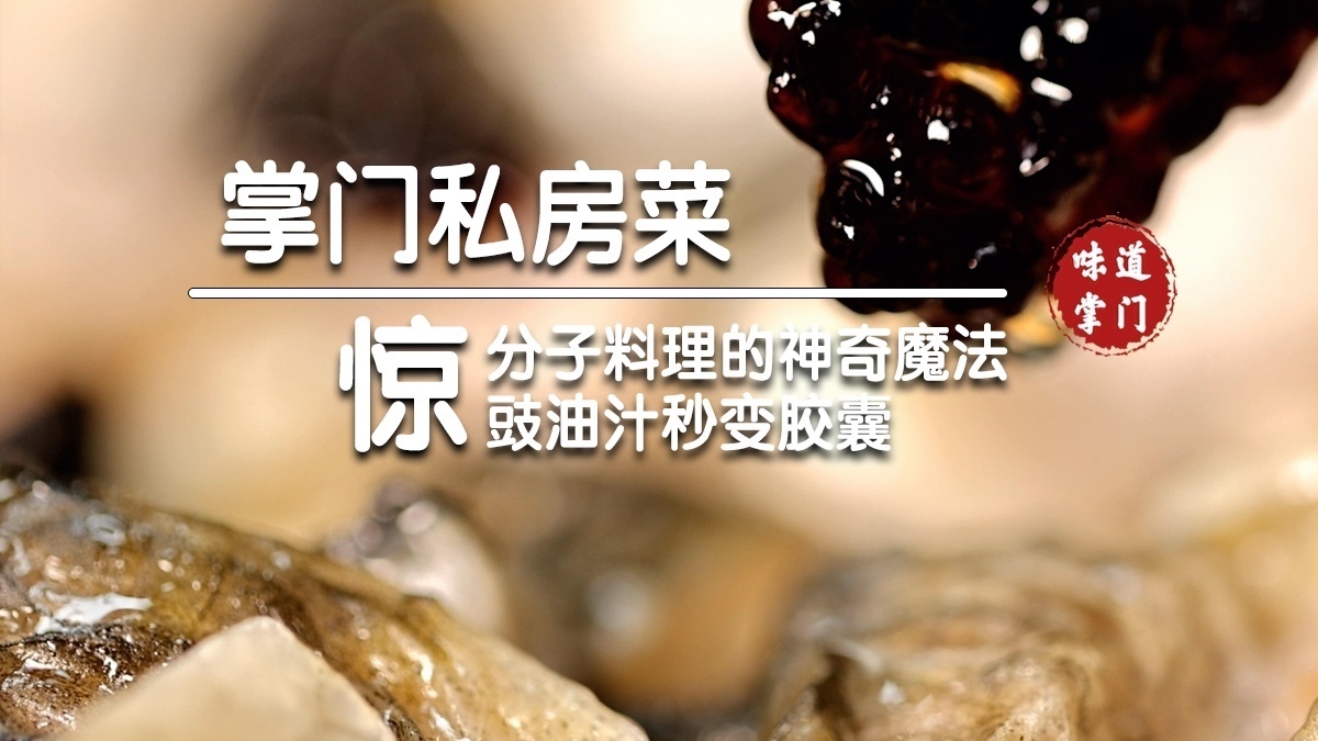 豉油汁秒变胶囊的秘密 豉油汁秒变胶囊的秘密