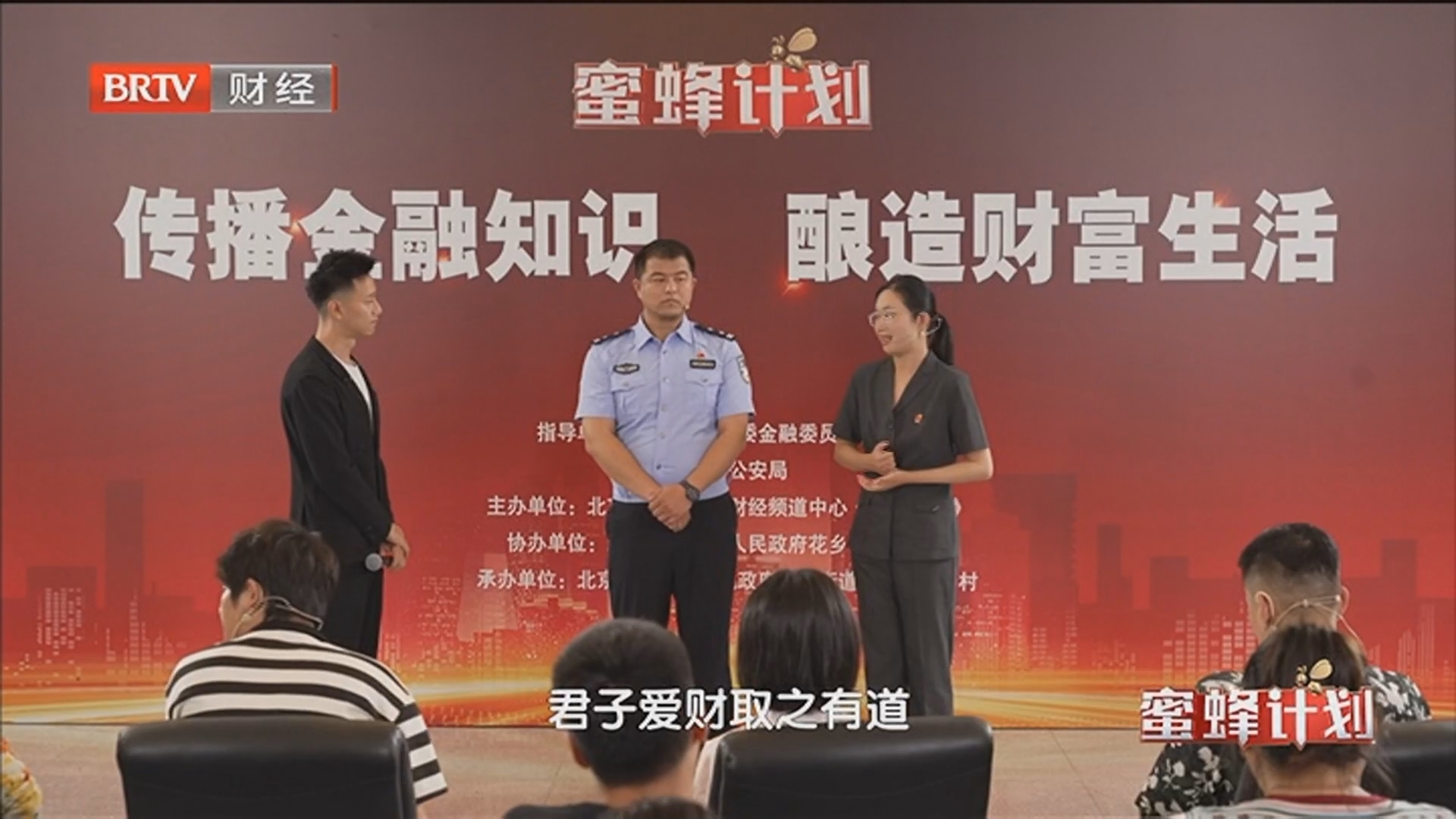 《蜜蜂计划》20240812帮人，别“帮信”_北京时间