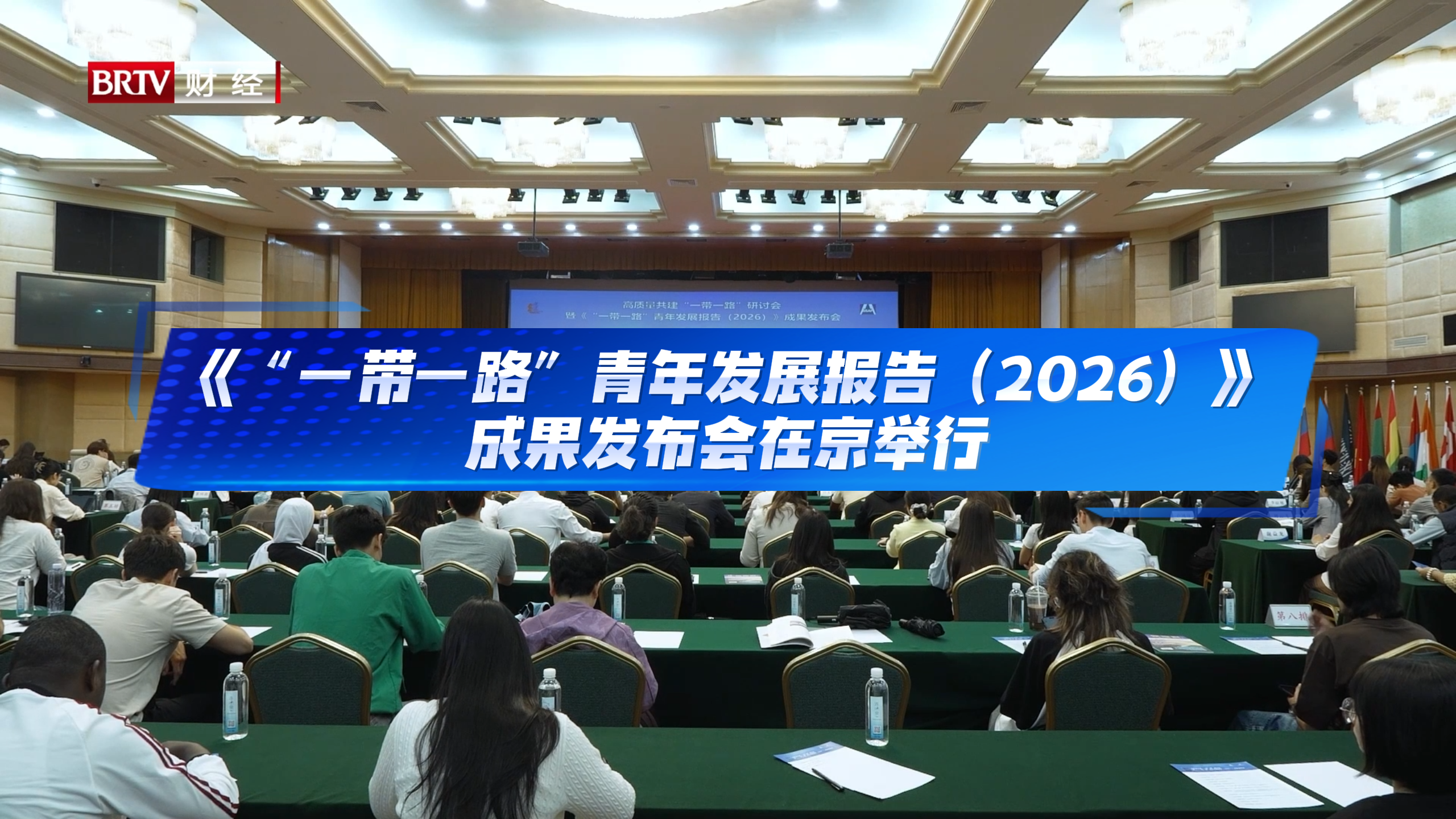 《“一带一路”青年发展报告（2026）》成果发布会在京举行