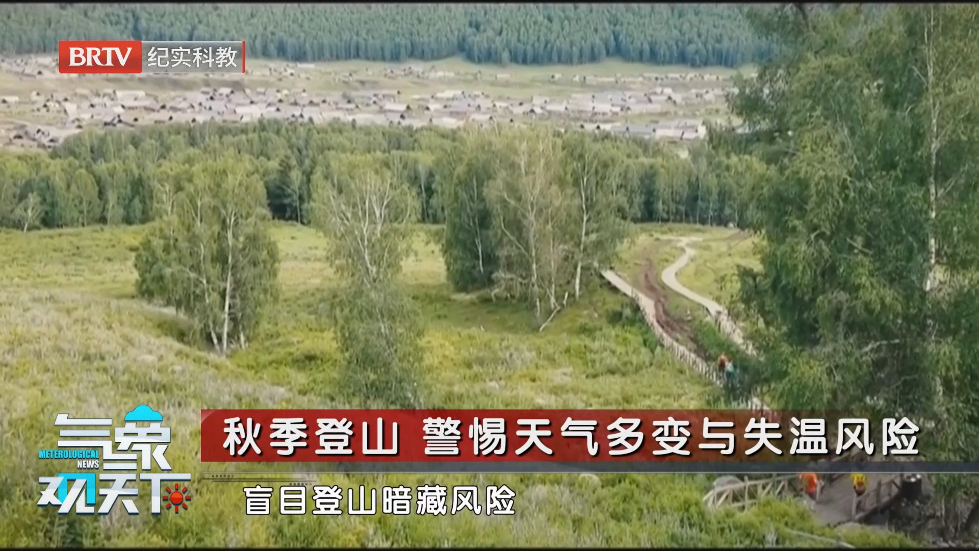秋季登山 警惕天气多变与失温风险