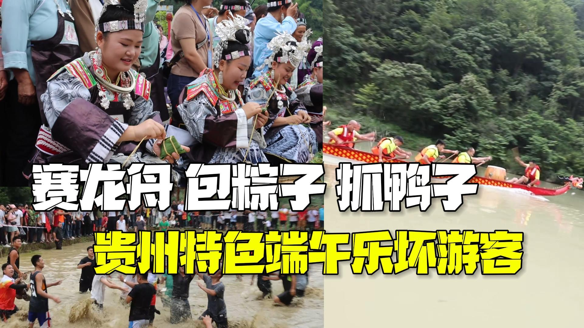 赛龙舟、包粽子、抓鸭子……贵州特色端午乐坏游客 赛龙舟、包粽子、抓鸭子……贵州特色端午乐坏游客