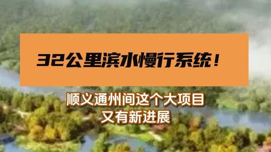 北京32公里滨水慢行系统！