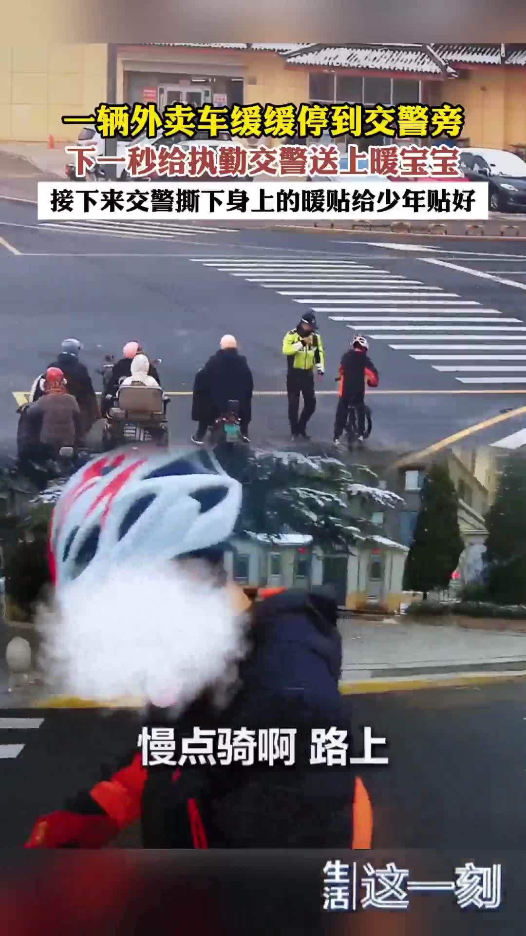 外卖小哥撕下身上的暖宝宝递给交警 交警又给了骑车的小孩 外卖小哥撕下身上的暖宝宝递给交警 交警又给了骑车的小孩