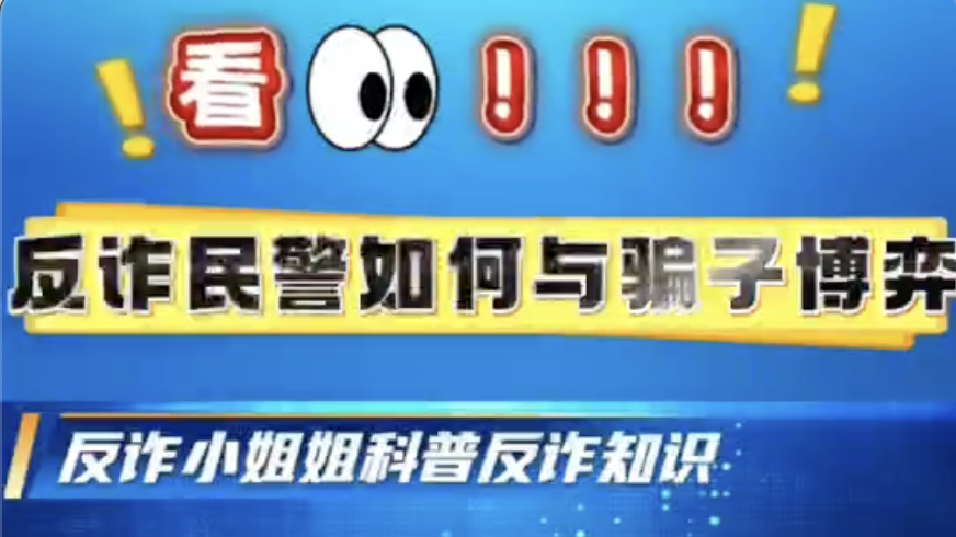 看反诈民警如何与骗子博弈